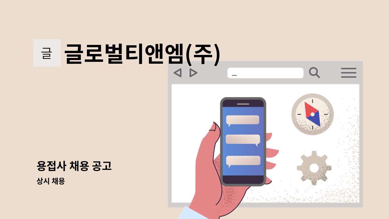 글로벌티앤엠(주) - 용접사 채용 공고 : 채용 메인 사진 (더팀스 제공)