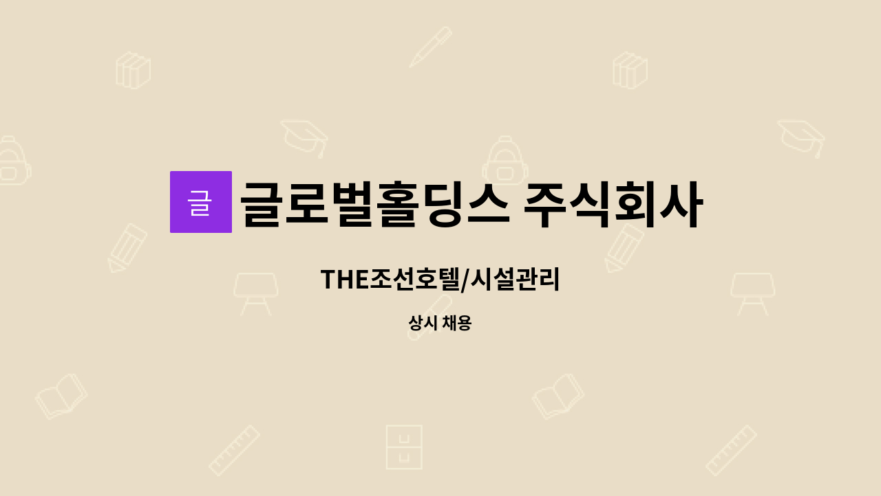 글로벌홀딩스 주식회사 - THE조선호텔/시설관리 : 채용 메인 사진 (더팀스 제공)