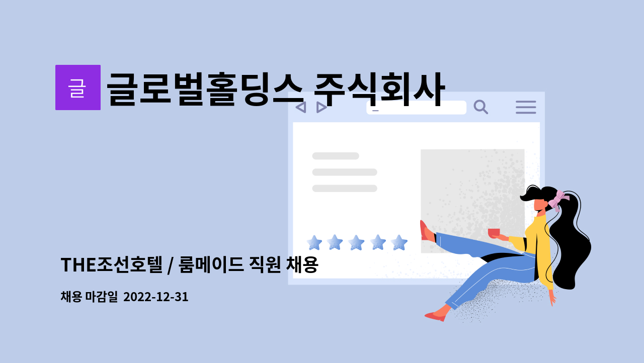 글로벌홀딩스 주식회사 - THE조선호텔 / 룸메이드 직원 채용 : 채용 메인 사진 (더팀스 제공)
