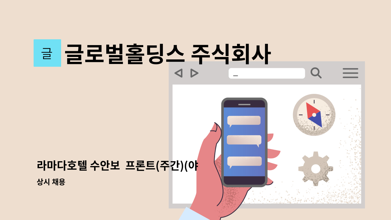 글로벌홀딩스 주식회사 - 라마다호텔 수안보  프론트(주간)(야간) 직원 채용 : 채용 메인 사진 (더팀스 제공)