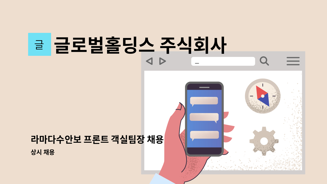 글로벌홀딩스 주식회사 - 라마다수안보 프론트 객실팀장 채용 : 채용 메인 사진 (더팀스 제공)