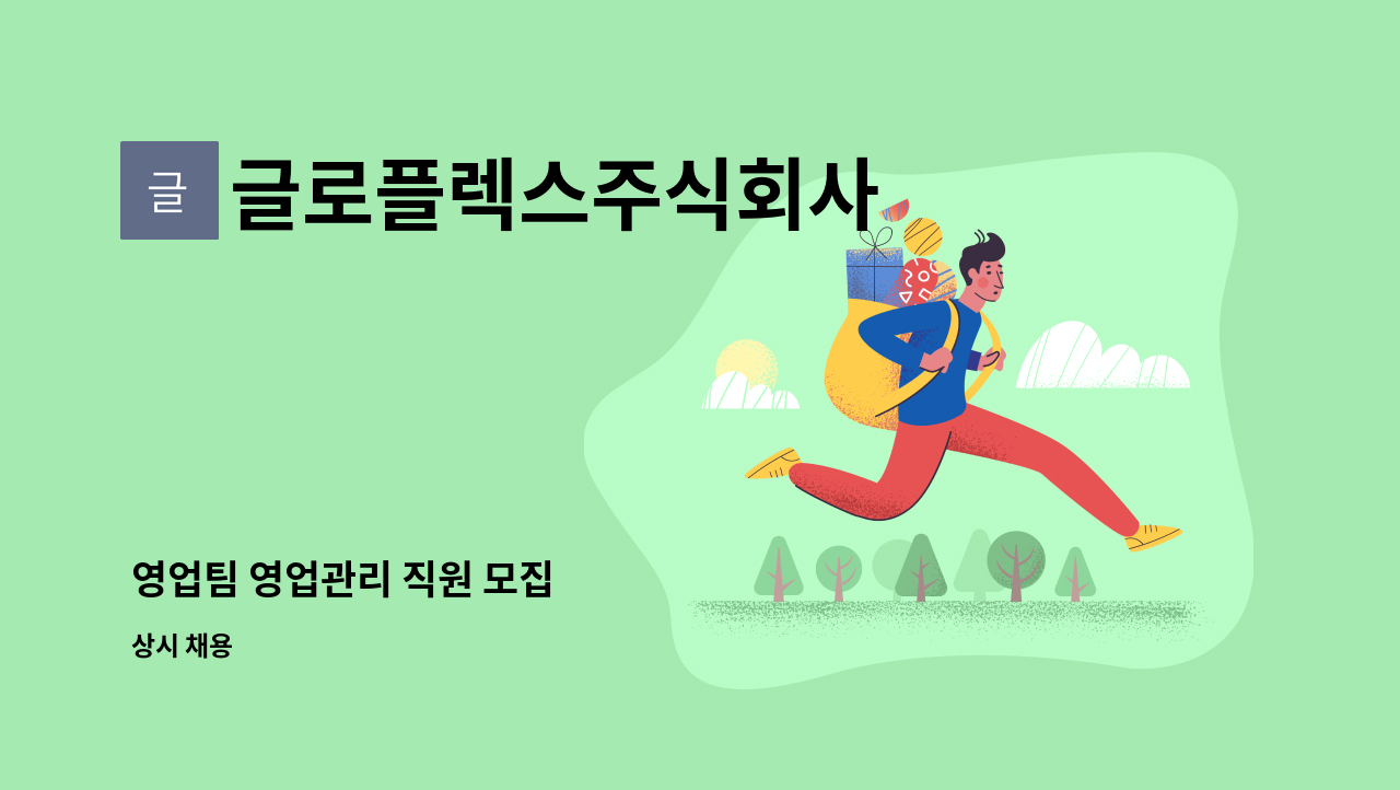 글로플렉스주식회사 - 영업팀 영업관리 직원 모집 : 채용 메인 사진 (더팀스 제공)