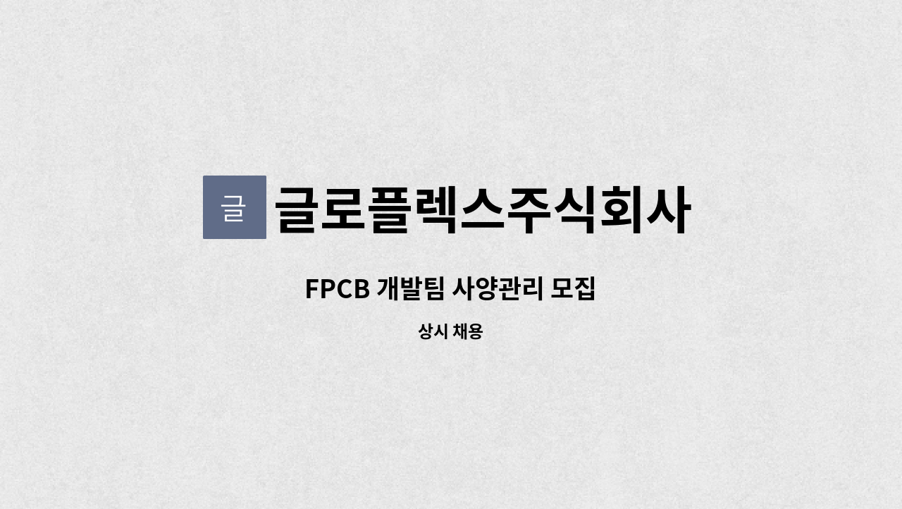 글로플렉스주식회사 - FPCB 개발팀 사양관리 모집 : 채용 메인 사진 (더팀스 제공)
