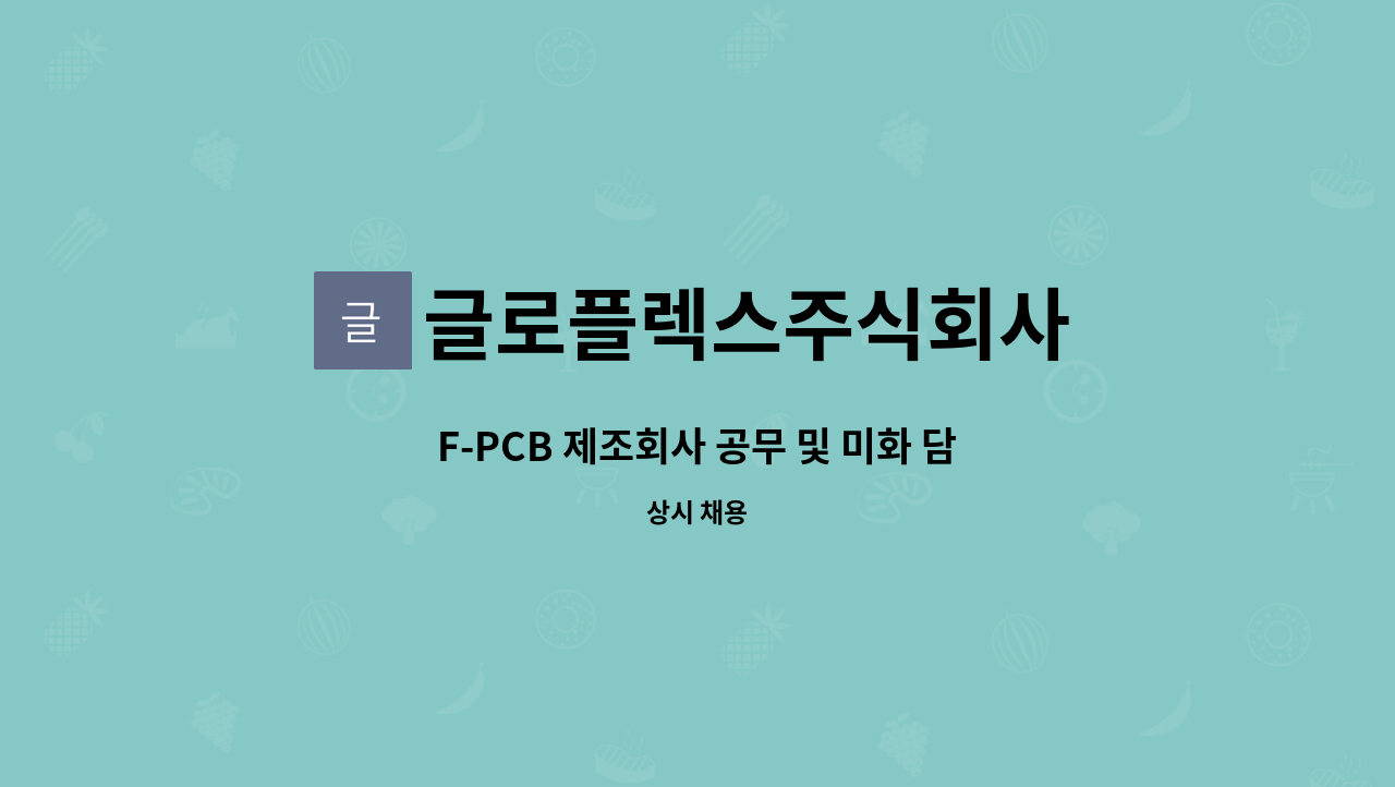 글로플렉스주식회사 - F-PCB 제조회사 공무 및 미화 담당자 모집합니다. : 채용 메인 사진 (더팀스 제공)