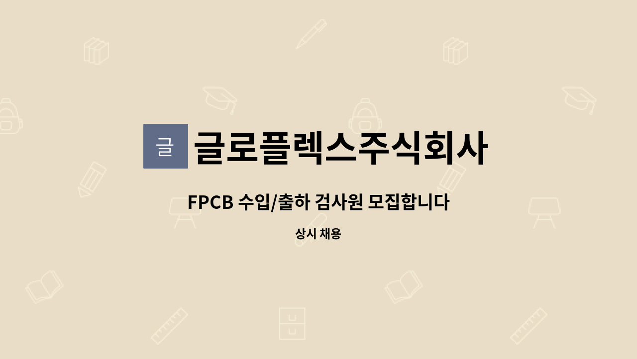 글로플렉스주식회사 - FPCB 수입/출하 검사원 모집합니다 : 채용 메인 사진 (더팀스 제공)