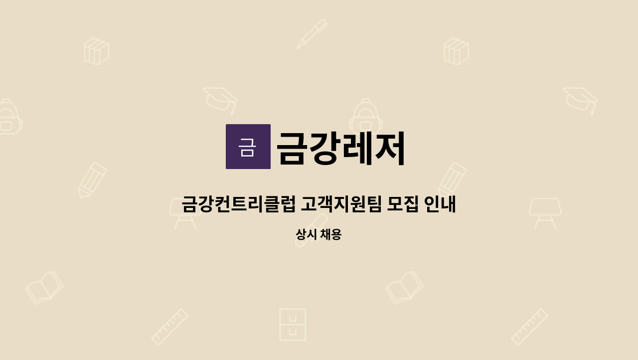 금강레저 - 금강컨트리클럽 고객지원팀 모집 인내 : 채용 메인 사진 (더팀스 제공)