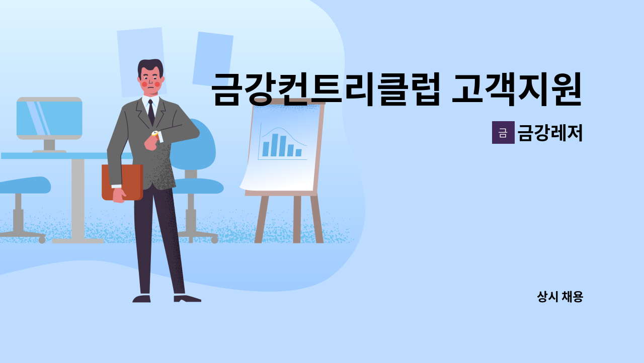 금강레저 - 금강컨트리클럽 고객지원팀 모집 인내 : 채용 메인 사진 (더팀스 제공)