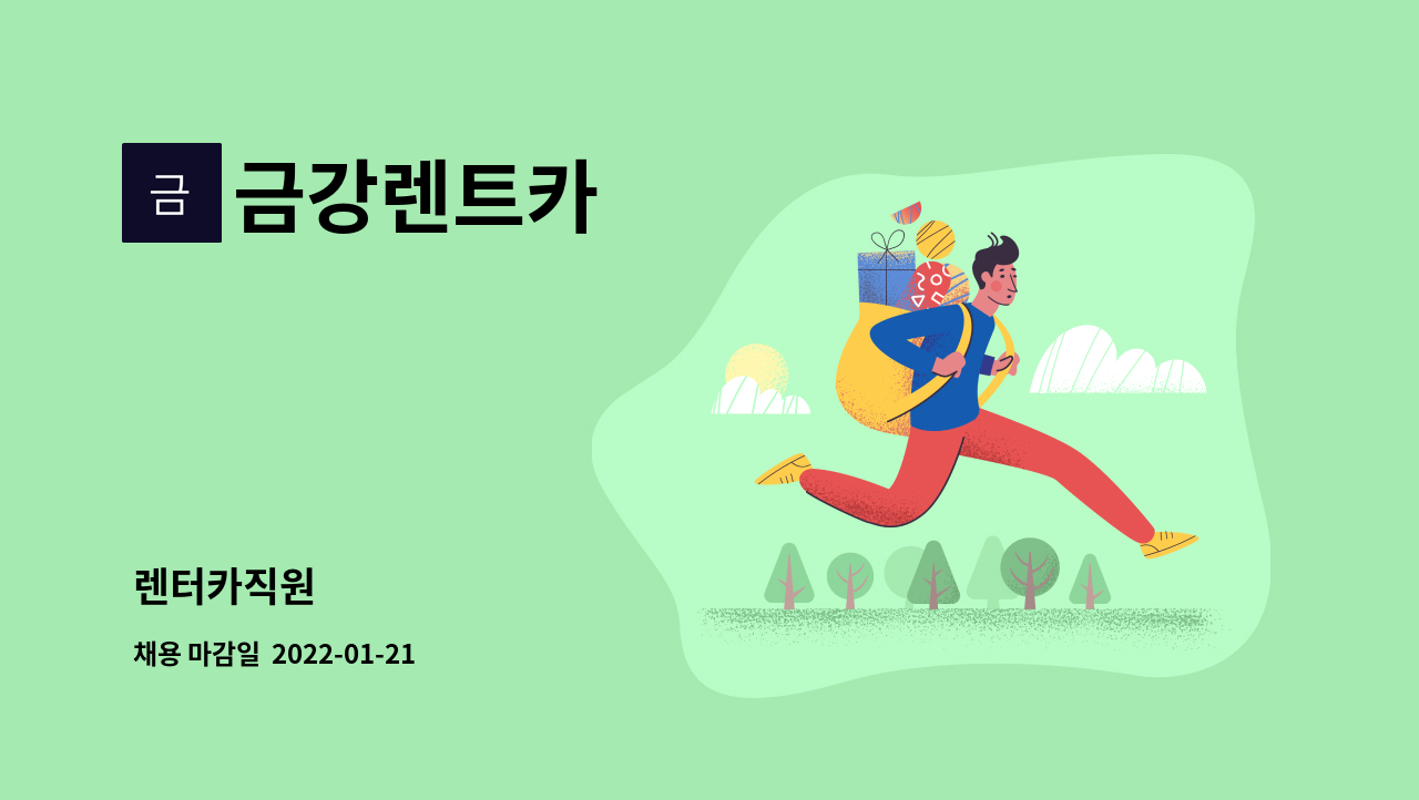 금강렌트카 - 렌터카직원 : 채용 메인 사진 (더팀스 제공)