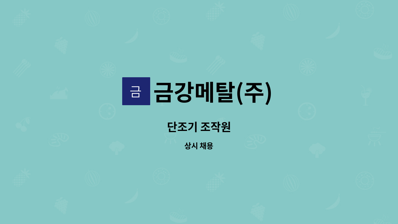 금강메탈(주) - 단조기 조작원 : 채용 메인 사진 (더팀스 제공)