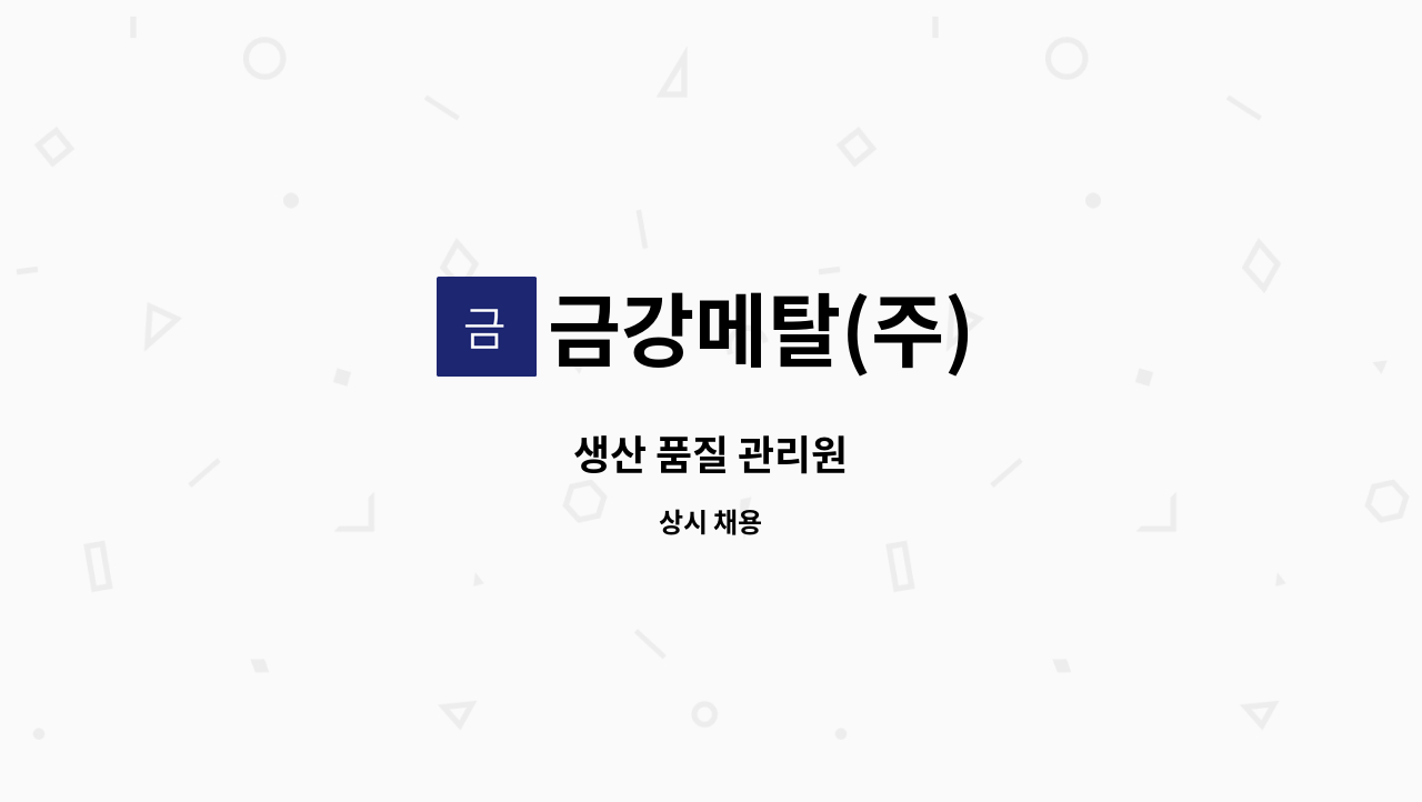 금강메탈(주) - 생산 품질 관리원 : 채용 메인 사진 (더팀스 제공)