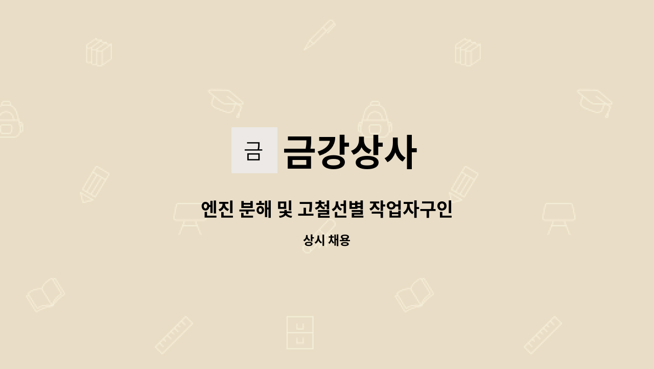 금강상사 - 엔진 분해 및 고철선별 작업자구인 : 채용 메인 사진 (더팀스 제공)