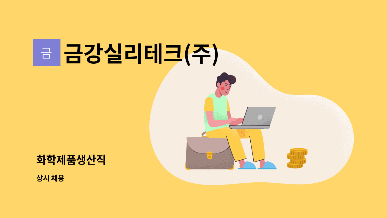 금강실리테크(주) - 화학제품생산직 : 채용 메인 사진 (더팀스 제공)