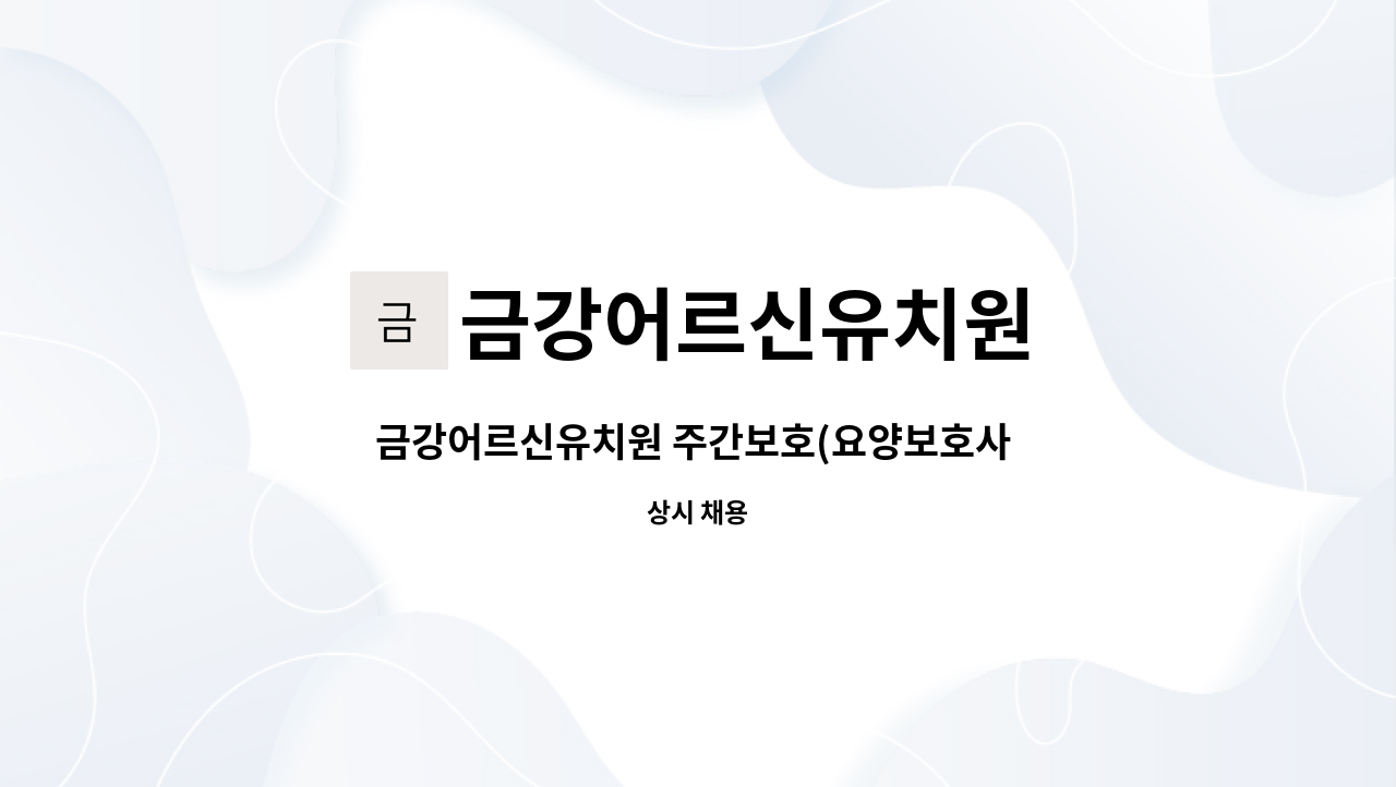 금강어르신유치원 - 금강어르신유치원 주간보호(요양보호사 - 시설관리 필수) 모집 : 채용 메인 사진 (더팀스 제공)