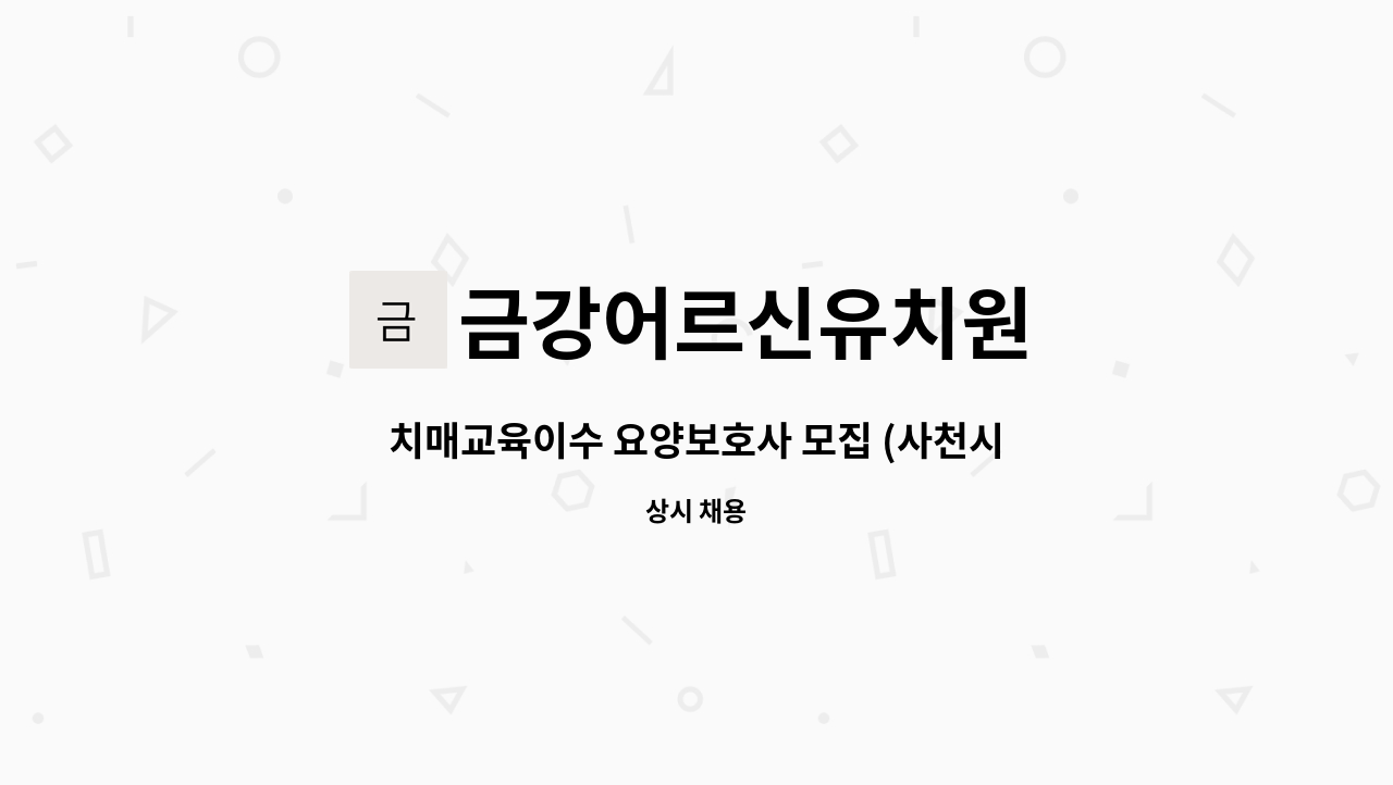 금강어르신유치원 - 치매교육이수 요양보호사 모집 (사천시 숲뫼길 114-5, 유리안아파트 202호) : 채용 메인 사진 (더팀스 제공)