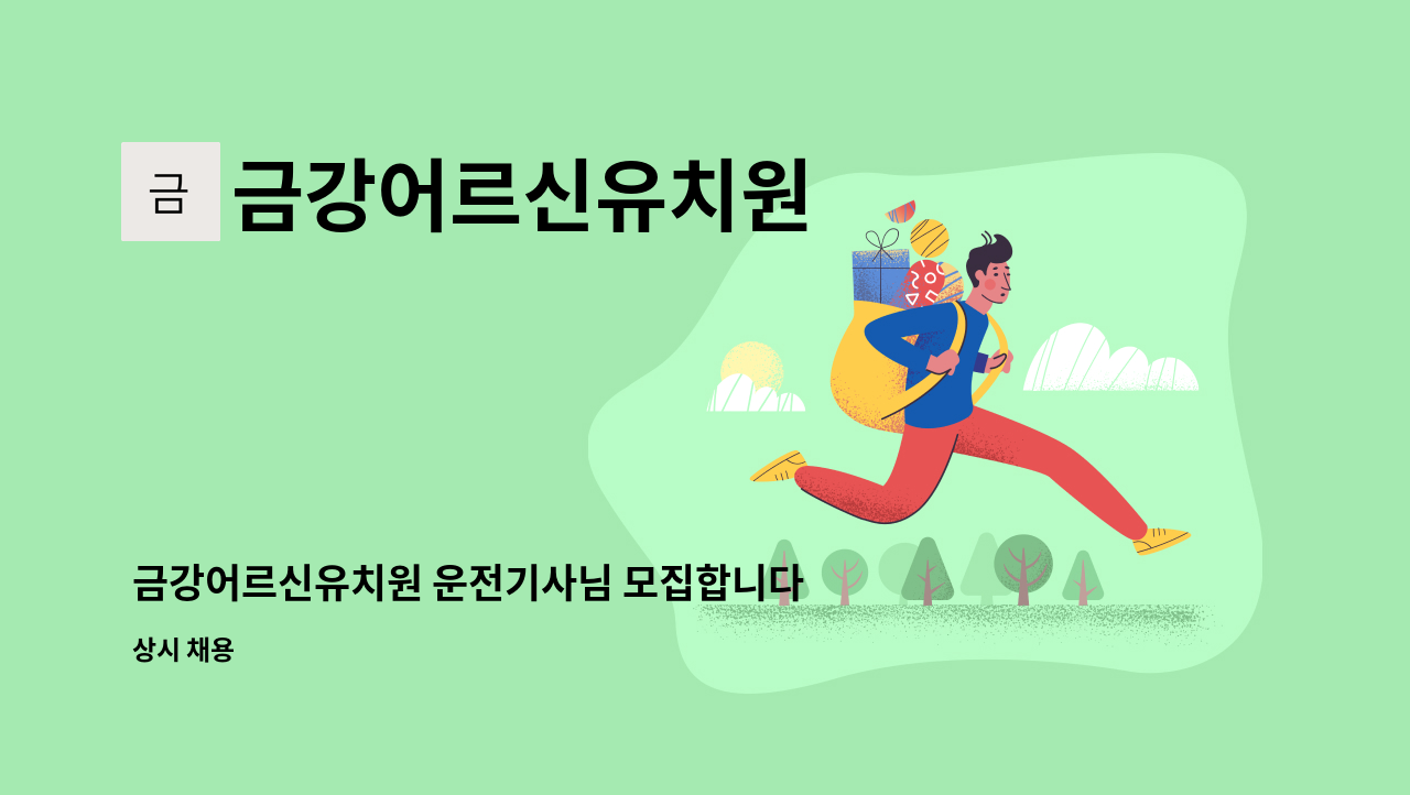 금강어르신유치원 - 금강어르신유치원 운전기사님 모집합니다. : 채용 메인 사진 (더팀스 제공)