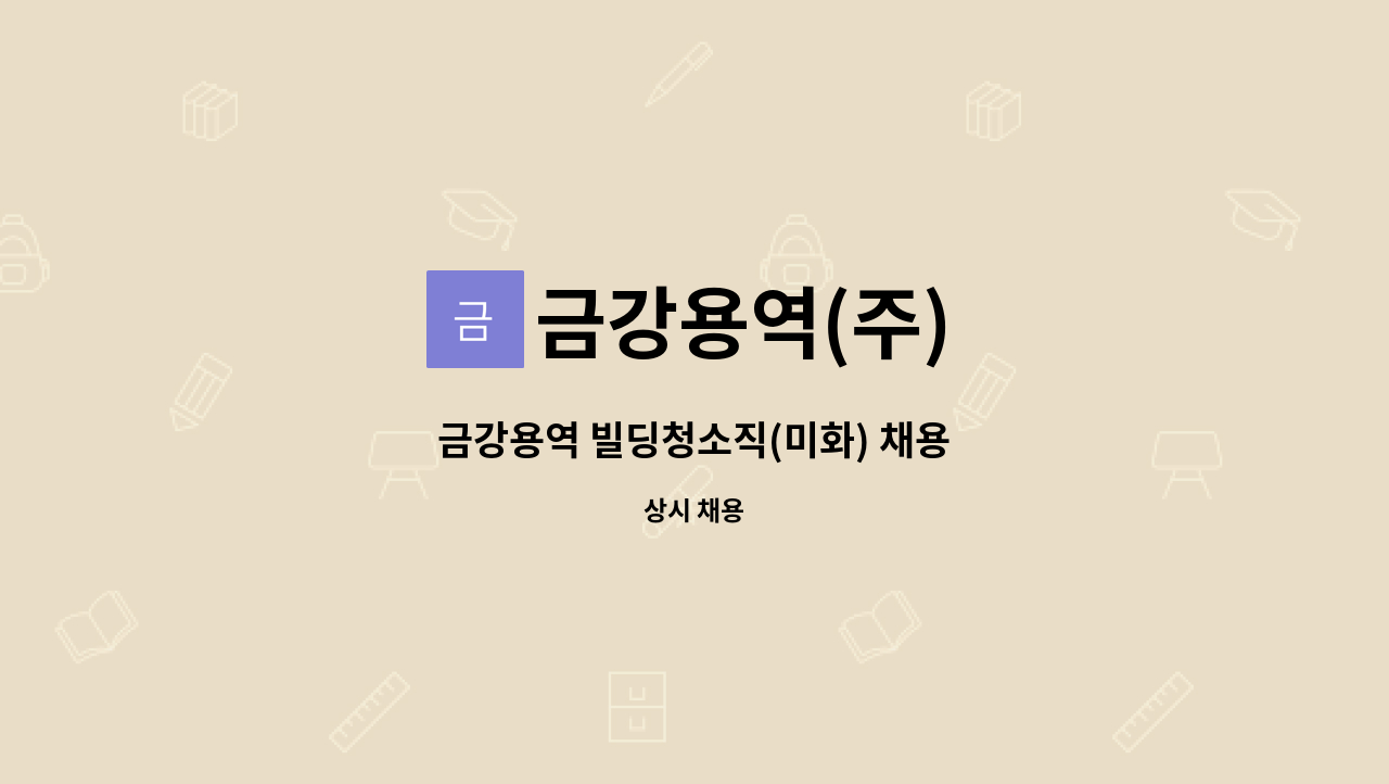 금강용역(주) - 금강용역 빌딩청소직(미화) 채용 : 채용 메인 사진 (더팀스 제공)