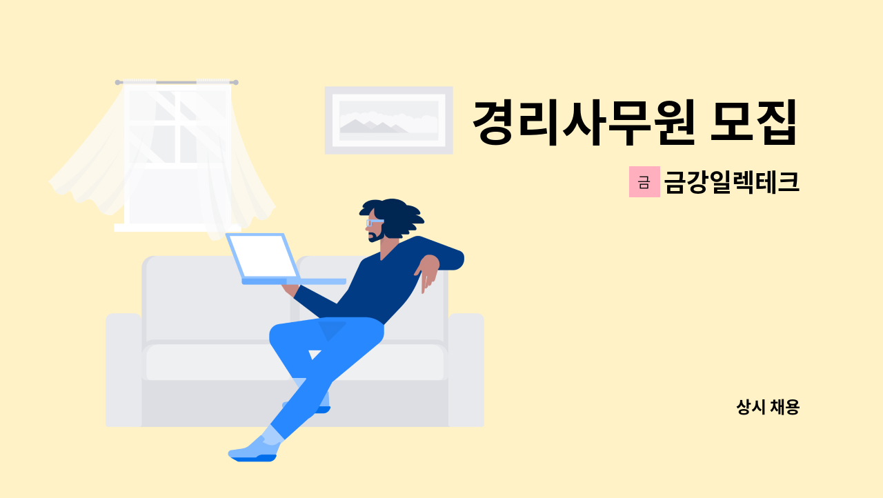 금강일렉테크 - 경리사무원 모집 : 채용 메인 사진 (더팀스 제공)