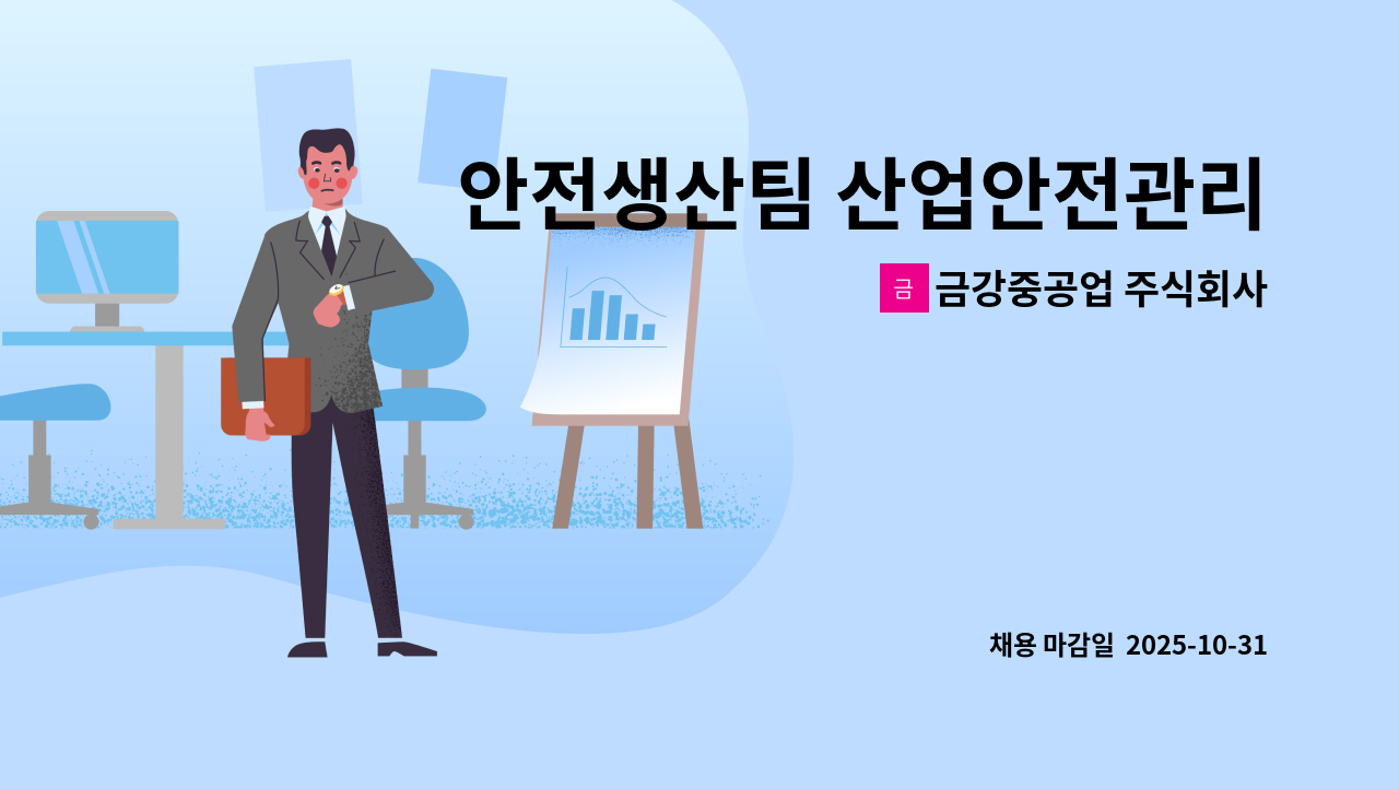 금강중공업 주식회사 - 안전생산팀 산업안전관리자,산업안전관리원 채용 공고 : 채용 메인 사진 (더팀스 제공)