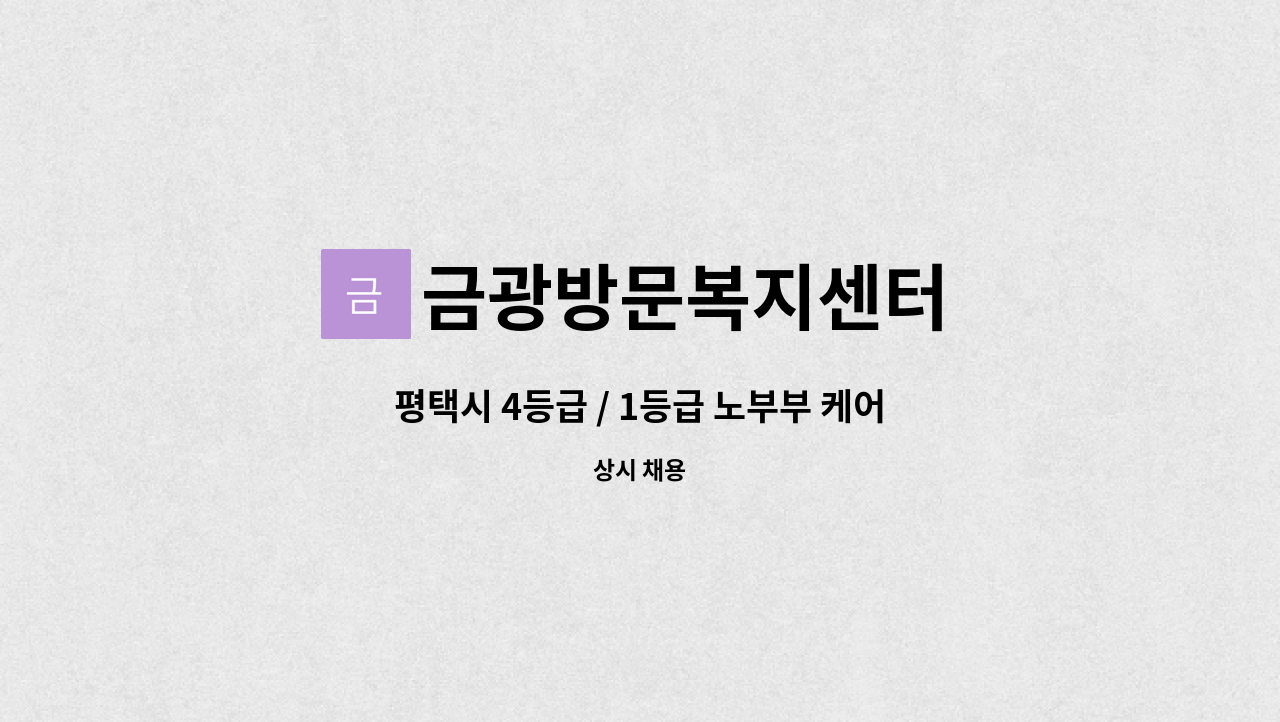 금광방문복지센터 - 평택시 4등급 / 1등급 노부부 케어하실 요양보호사 구합니다. : 채용 메인 사진 (더팀스 제공)