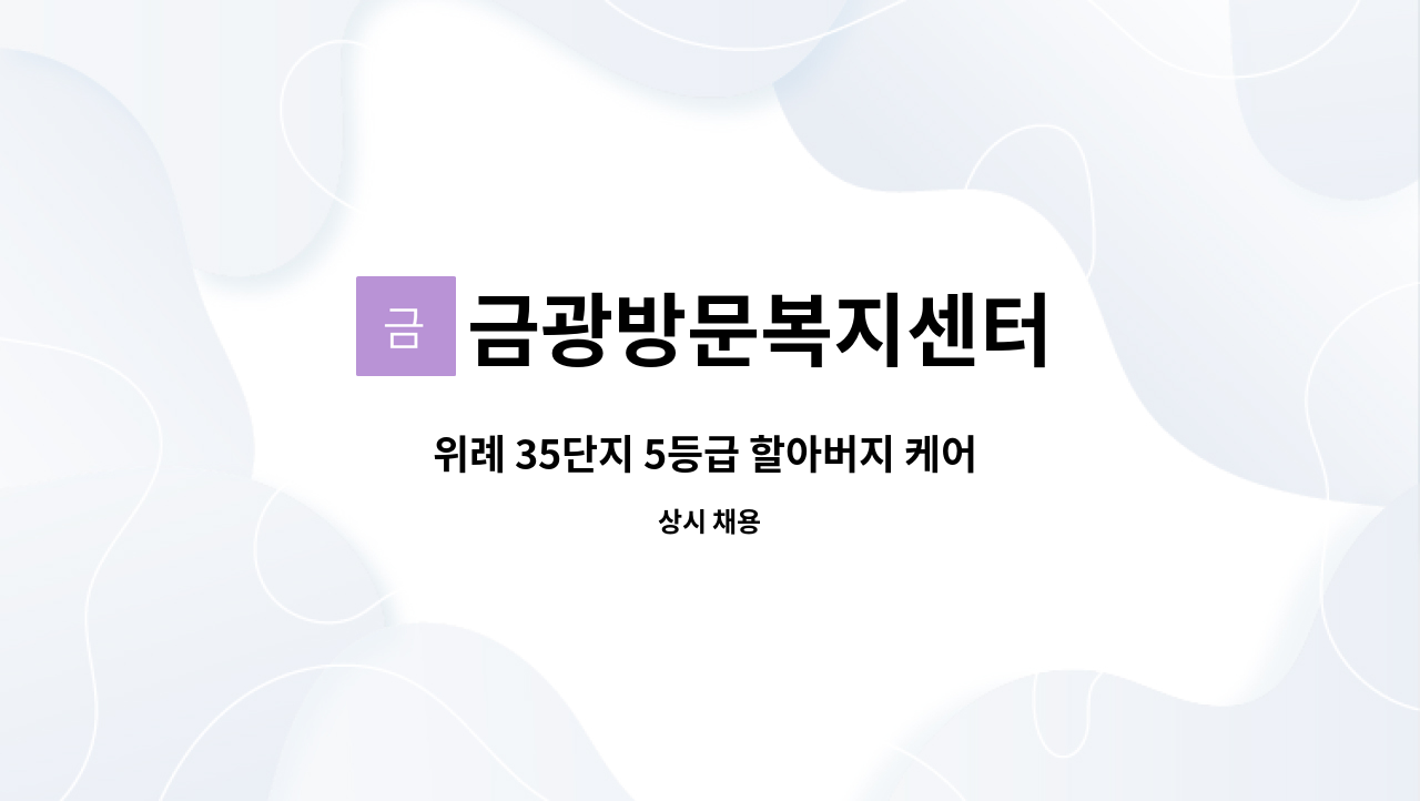 금광방문복지센터 - 위례 35단지 5등급 할아버지 케어 가능하신 요양보호사 선생님 구합니다. : 채용 메인 사진 (더팀스 제공)