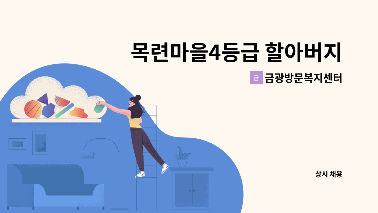 금광방문복지센터 - 목련마을4등급 할아버지 케어하실 요양보호사 구합니다. : 채용 메인 사진 (더팀스 제공)