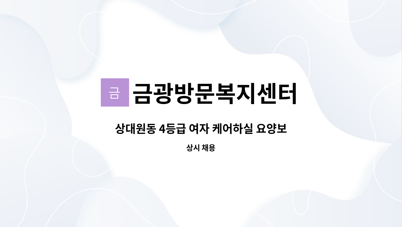 금광방문복지센터 - 상대원동 4등급 여자 케어하실 요양보호사 구합니다. : 채용 메인 사진 (더팀스 제공)