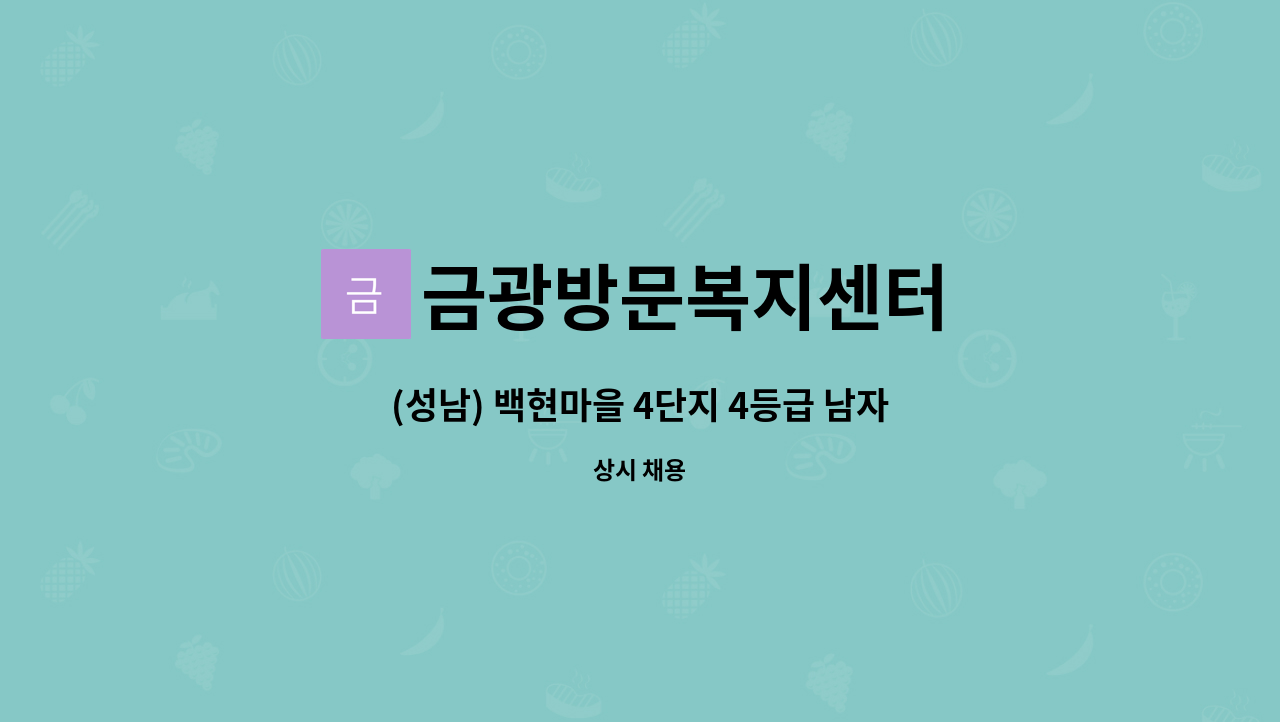 금광방문복지센터 - (성남) 백현마을 4단지 4등급 남자어르신 요양보호사 구인합니다. : 채용 메인 사진 (더팀스 제공)