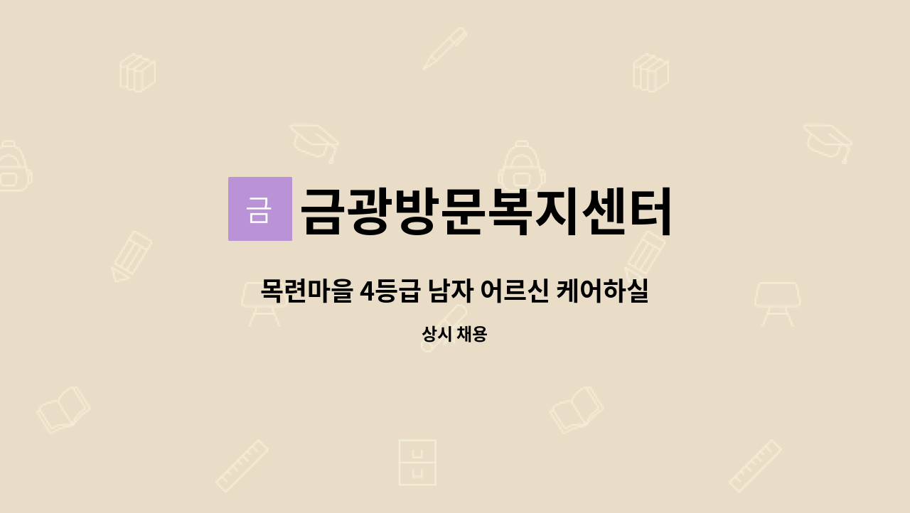 금광방문복지센터 - 목련마을 4등급 남자 어르신 케어하실 요양보호사 구인합니다. : 채용 메인 사진 (더팀스 제공)