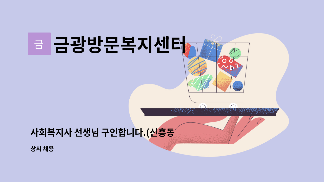 금광방문복지센터 - 사회복지사 선생님 구인합니다.(신흥동) : 채용 메인 사진 (더팀스 제공)