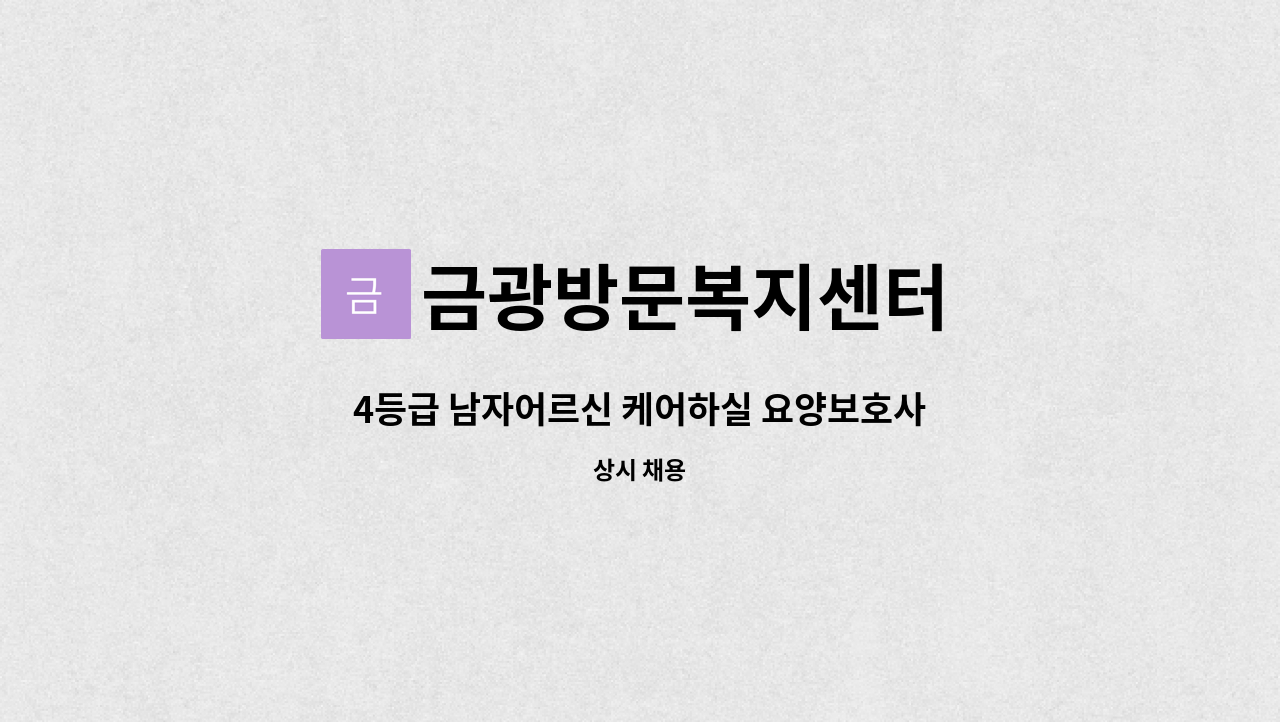 금광방문복지센터 - 4등급 남자어르신 케어하실 요양보호사 구인합니다(성남 목련마을 1단지). : 채용 메인 사진 (더팀스 제공)