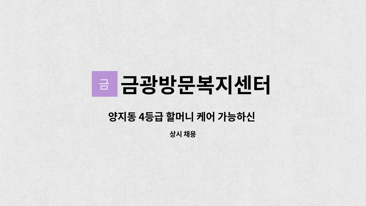 금광방문복지센터 - 양지동 4등급 할머니 케어 가능하신 요양보호사 선생님 구합니다. : 채용 메인 사진 (더팀스 제공)