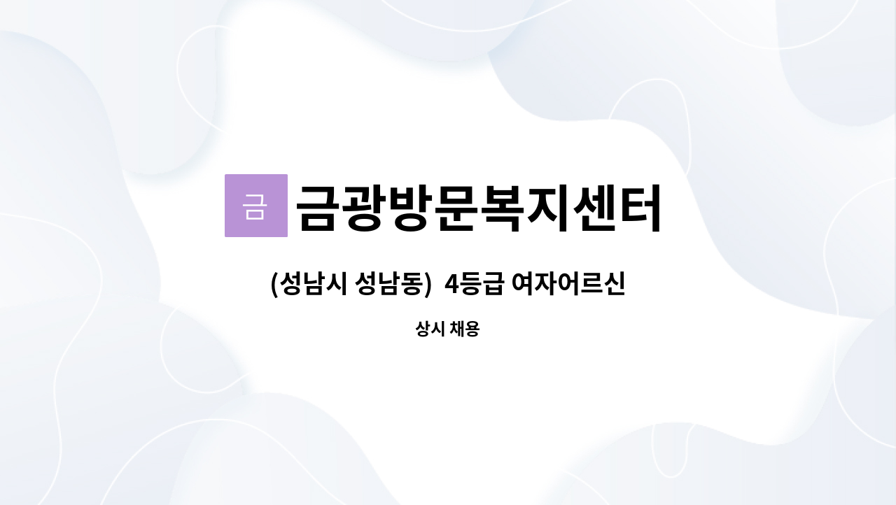 금광방문복지센터 - (성남시 성남동) 4등급 여자어르신 케어하실 요양보호사선생님 구인합니다. : 채용 메인 사진 (더팀스 제공)