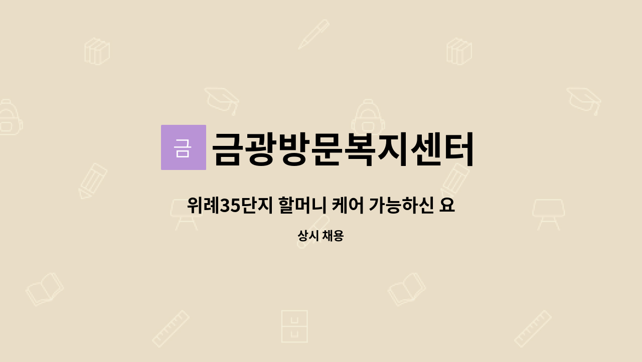 금광방문복지센터 - 위례35단지 할머니 케어 가능하신 요양보호사 선생님 구합니다. : 채용 메인 사진 (더팀스 제공)