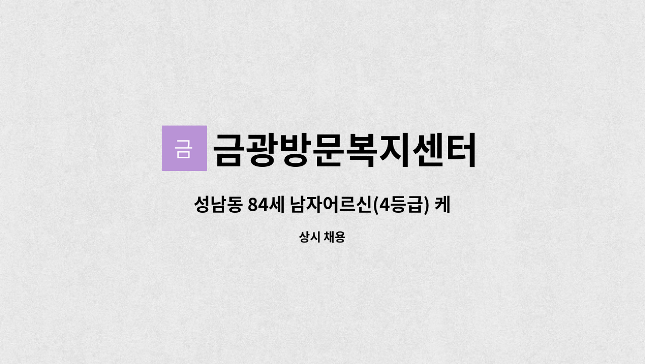 금광방문복지센터 - 성남동 84세 남자어르신(4등급) 케어 가능하신 요양보호사 선생님 구합니다. : 채용 메인 사진 (더팀스 제공)