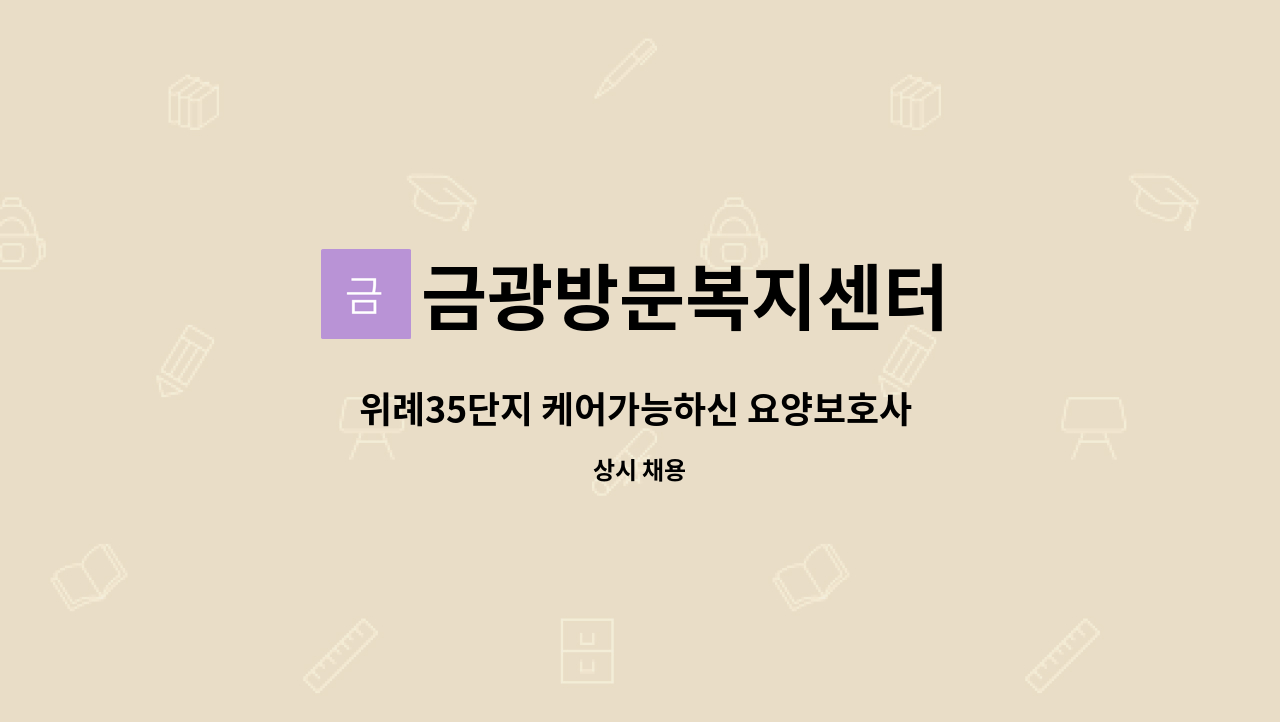 금광방문복지센터 - 위례35단지 케어가능하신 요양보호사 선생님 구합니다. : 채용 메인 사진 (더팀스 제공)