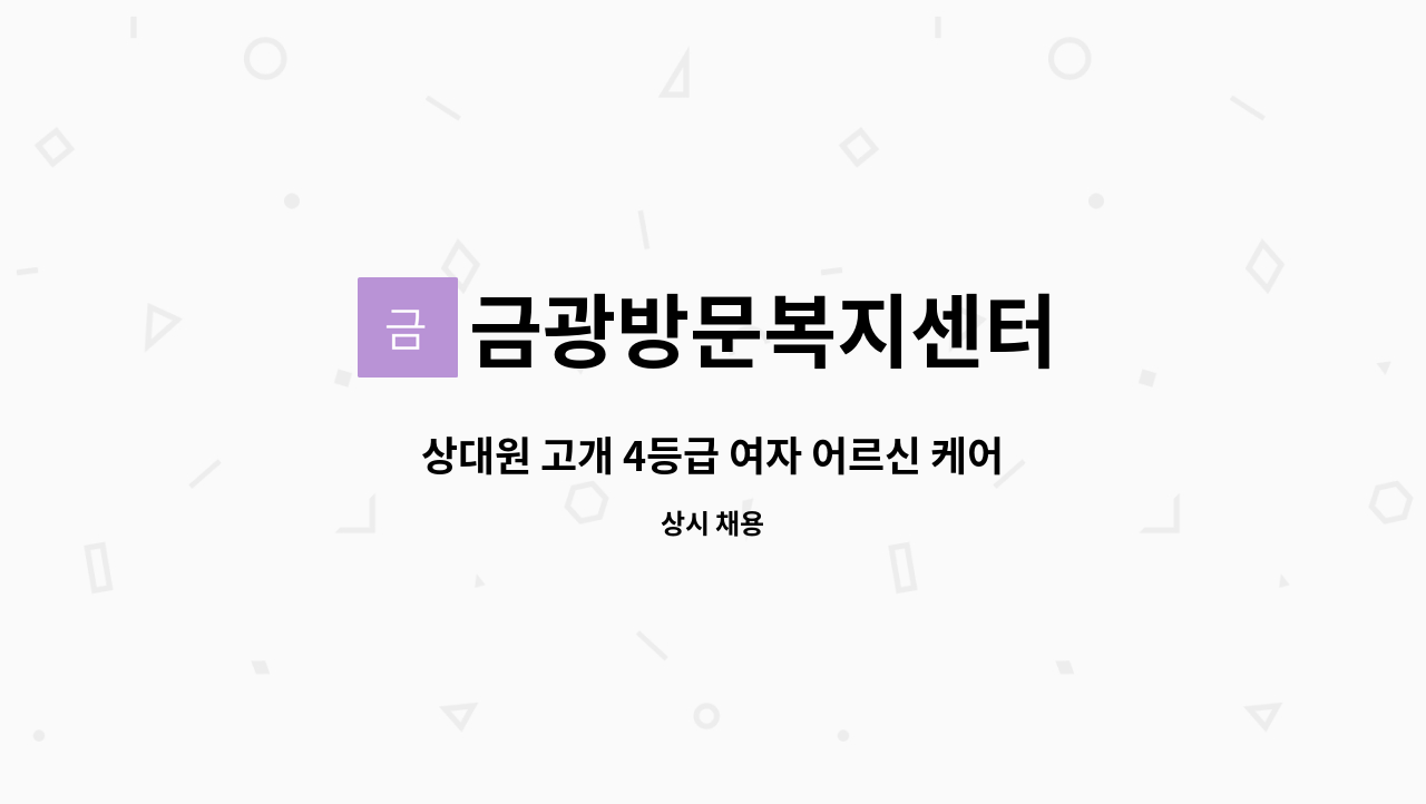 금광방문복지센터 - 상대원 고개 4등급 여자 어르신 케어가능하신 요양보호사 선생님 구합니다. : 채용 메인 사진 (더팀스 제공)