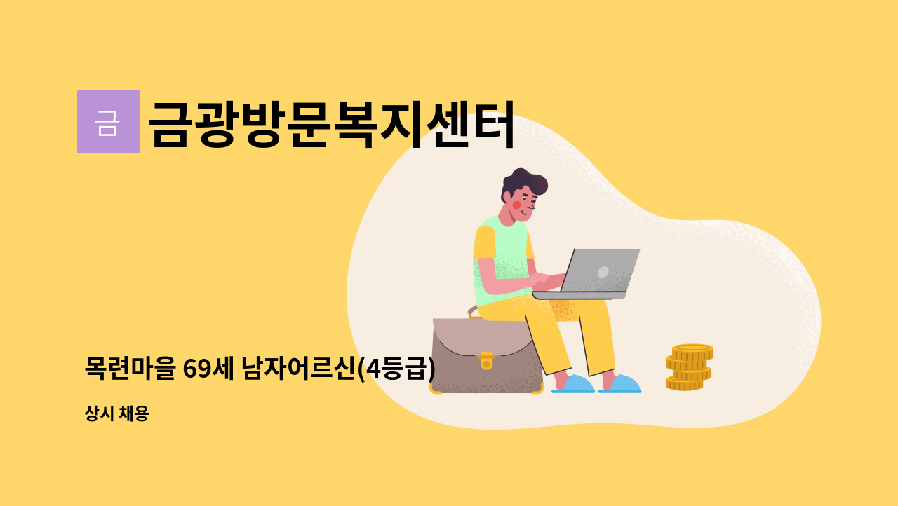 금광방문복지센터 - 목련마을 69세 남자어르신(4등급) 케어 가능하신 요양보호사 선생님 구합니다. : 채용 메인 사진 (더팀스 제공)
