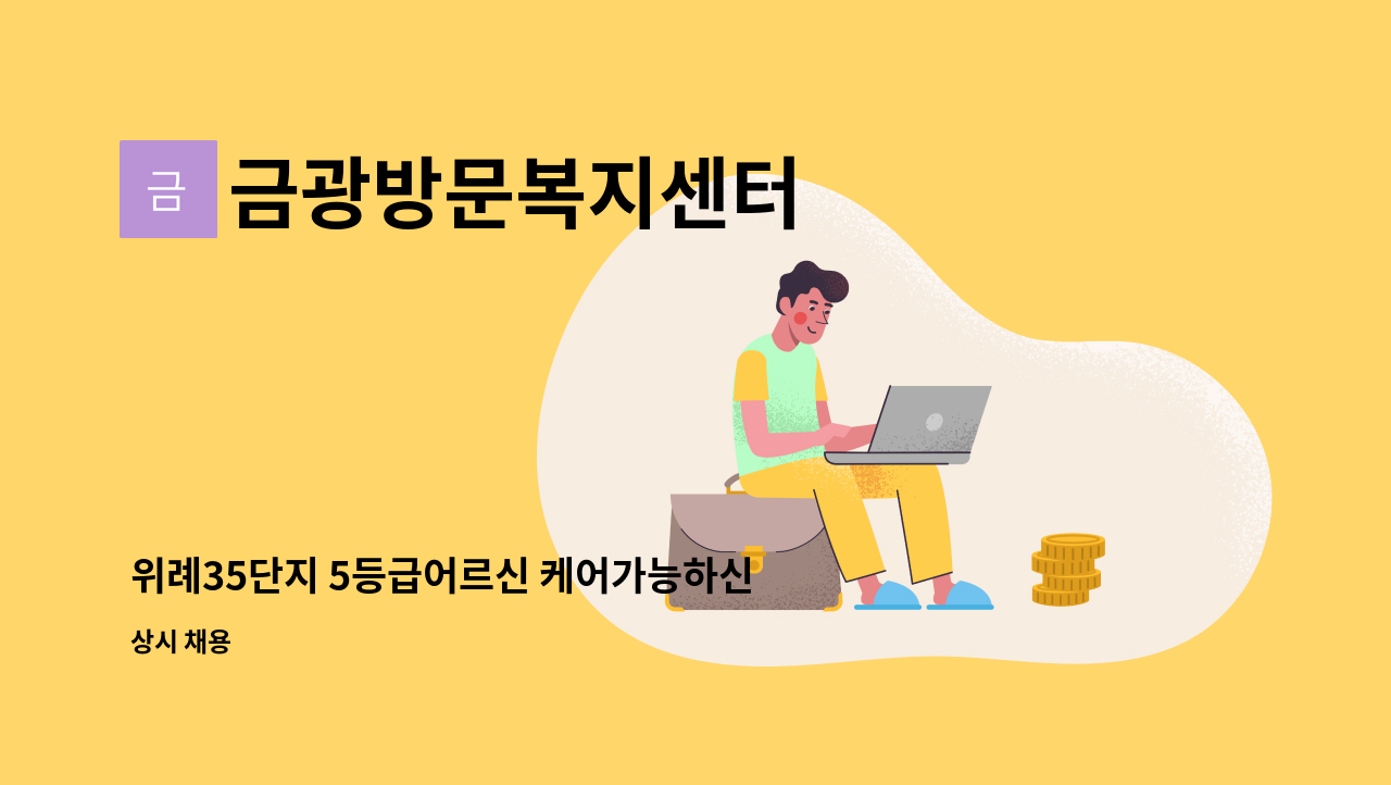 금광방문복지센터 - 위례35단지 5등급어르신 케어가능하신 요양보호사 선생님 구합니다. : 채용 메인 사진 (더팀스 제공)