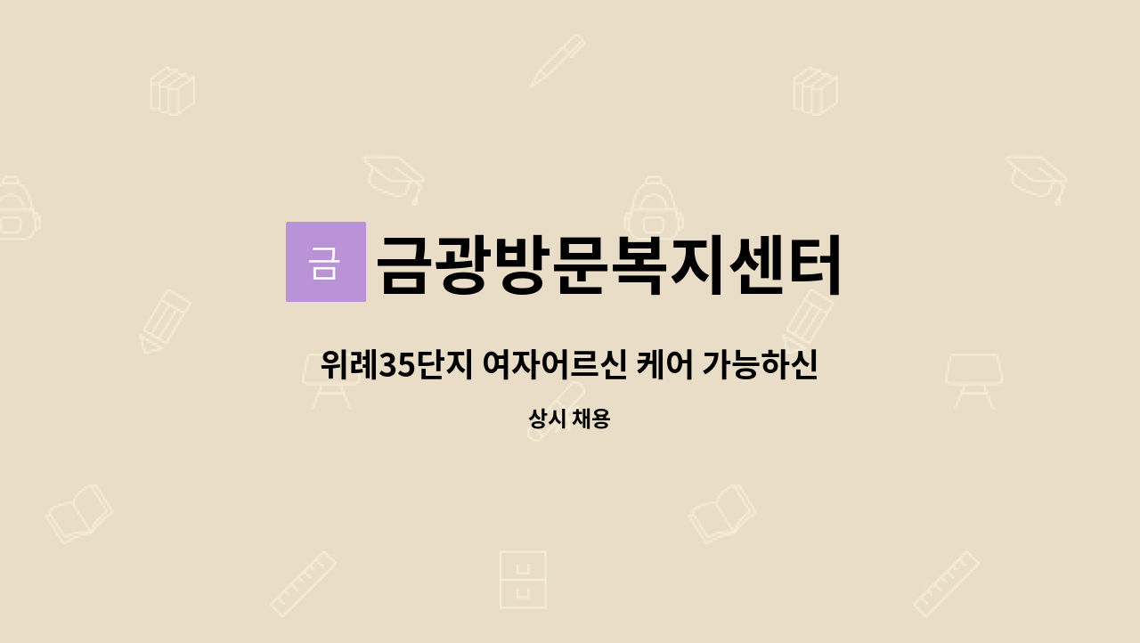 금광방문복지센터 - 위례35단지 여자어르신 케어 가능하신 요양보호사 선생님 구합니다. : 채용 메인 사진 (더팀스 제공)