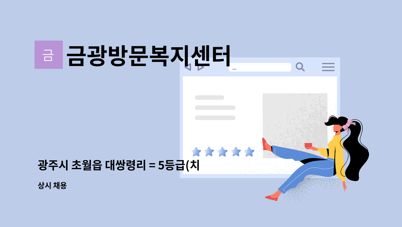 금광방문복지센터 - 광주시 초월읍 대쌍령리 = 5등급(치매) 85세 여자어르신 요양보호사 선생님 구합니다. : 채용 메인 사진 (더팀스 제공)