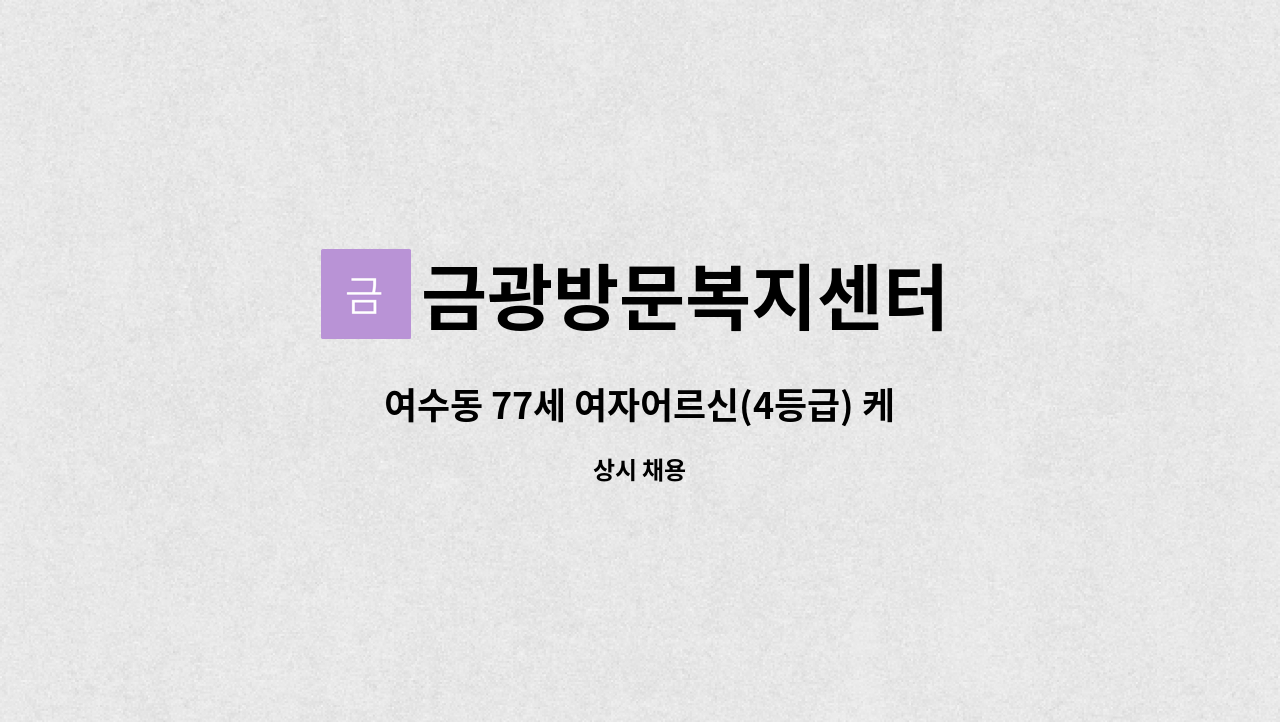 금광방문복지센터 - 여수동 77세 여자어르신(4등급) 케어  가능하신 요양보호사 선생님 구합니다. : 채용 메인 사진 (더팀스 제공)