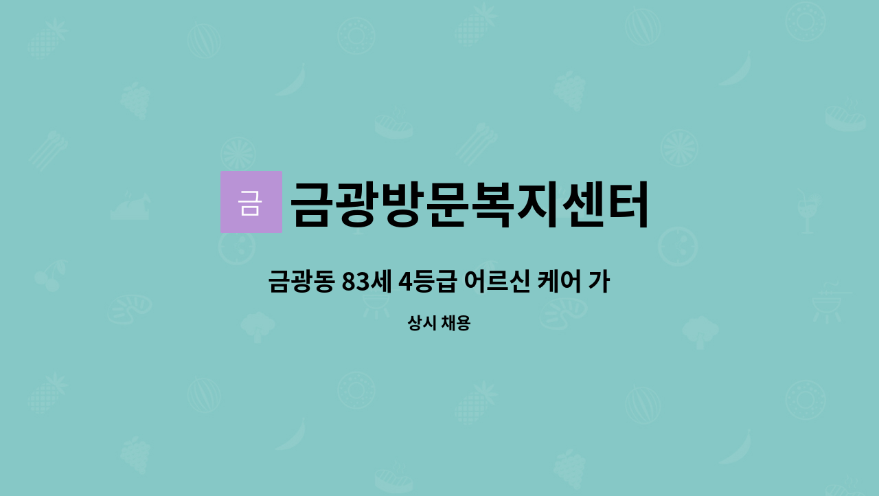 금광방문복지센터 - 금광동 83세 4등급 어르신 케어 가능하신 요양보호사 선생님 구합니다. : 채용 메인 사진 (더팀스 제공)