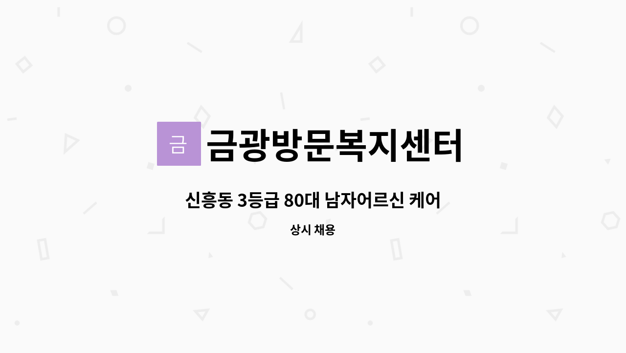 금광방문복지센터 - 신흥동 3등급 80대 남자어르신 케어가능하신 요양보호사 선생님 구합니다 : 채용 메인 사진 (더팀스 제공)