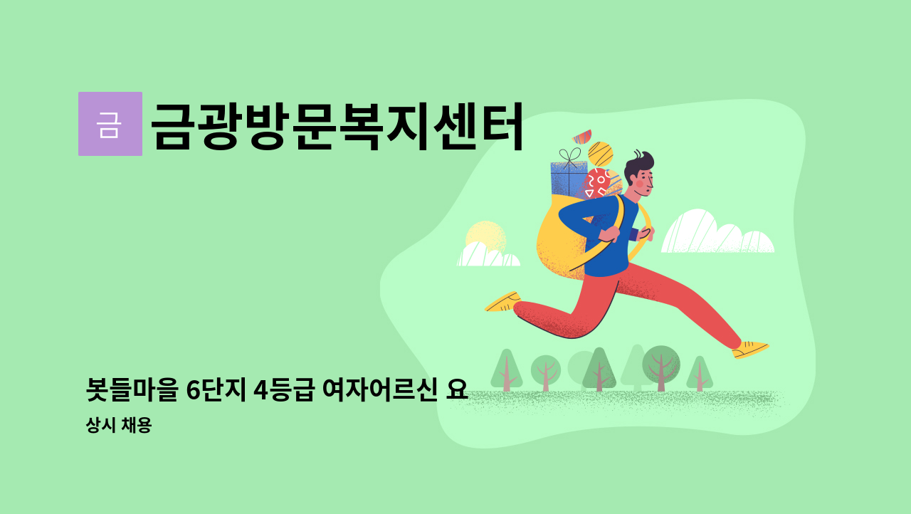 금광방문복지센터 - 봇들마을 6단지 4등급 여자어르신 요양보호사 구합니다 : 채용 메인 사진 (더팀스 제공)