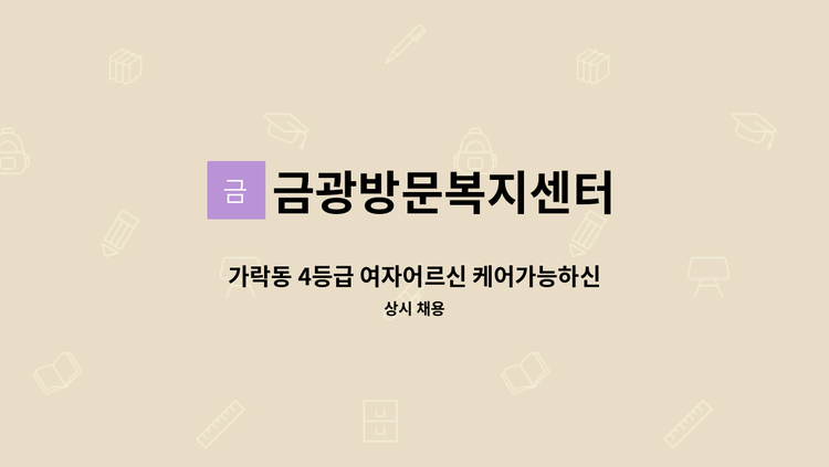 금광방문복지센터 - 가락동 4등급 여자어르신 케어가능하신 요양보호사선생님 구합니다. : 채용 메인 사진 (더팀스 제공)