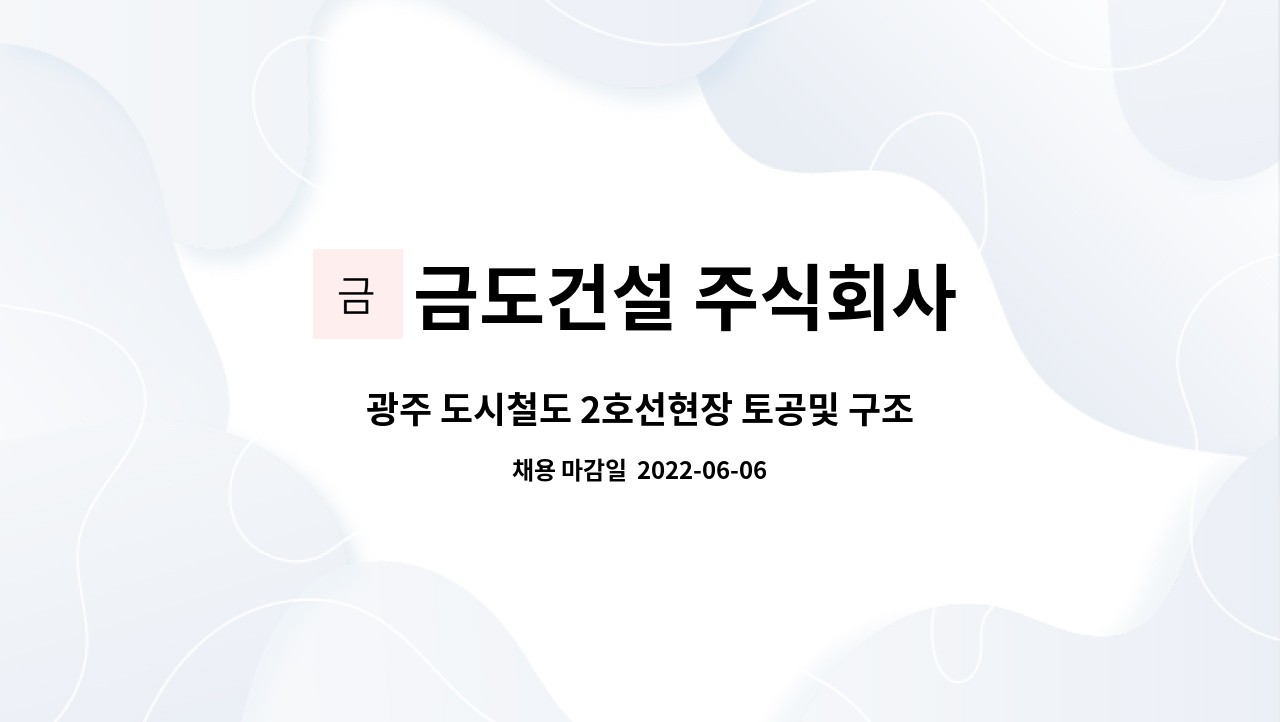 금도건설 주식회사 - 광주 도시철도 2호선현장 토공및 구조물공사 단순보조 모집 : 채용 메인 사진 (더팀스 제공)