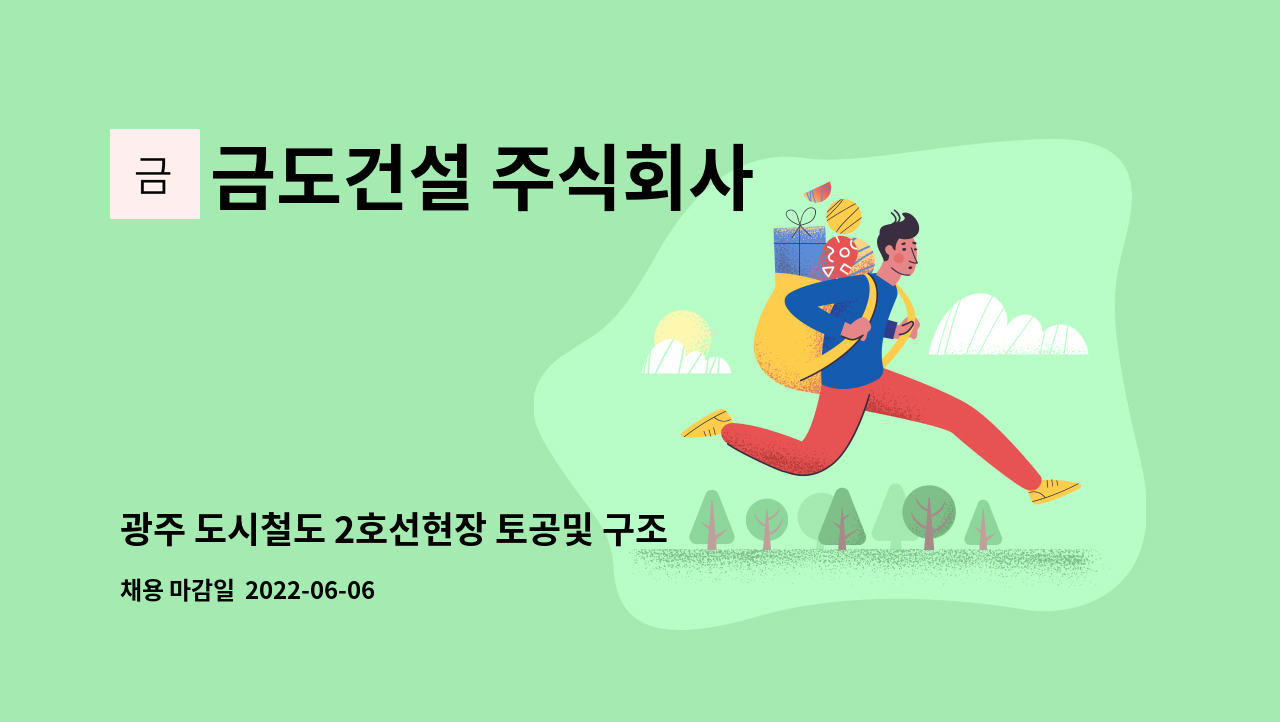 금도건설 주식회사 - 광주 도시철도 2호선현장 토공및 구조물공사 단순보조 모집 : 채용 메인 사진 (더팀스 제공)