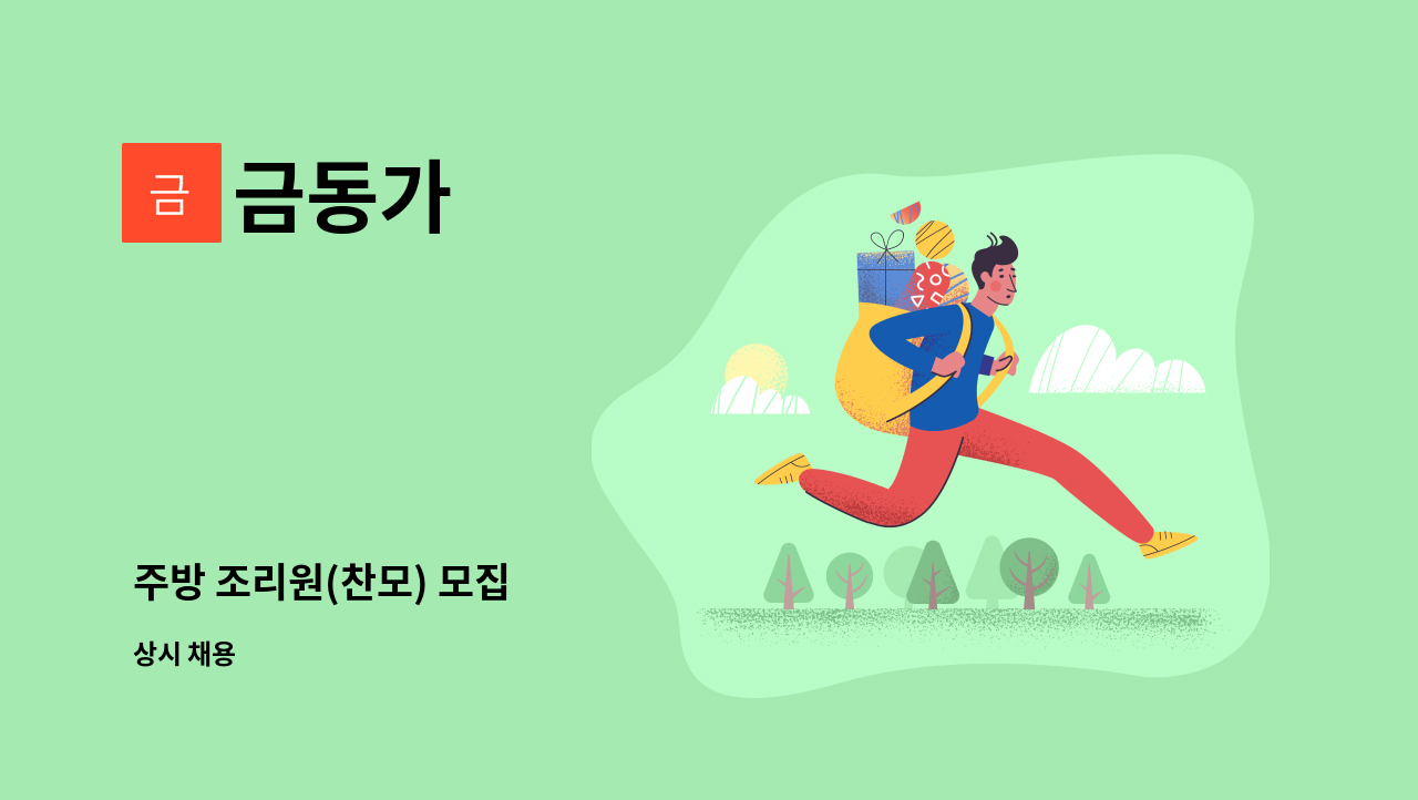 금동가 - 주방 조리원(찬모) 모집 : 채용 메인 사진 (더팀스 제공)