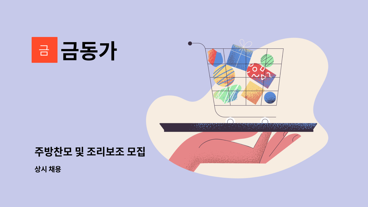 금동가 - 주방찬모 및 조리보조 모집 : 채용 메인 사진 (더팀스 제공)