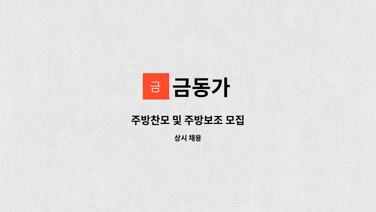 금동가 - 주방찬모 및 주방보조 모집 : 채용 메인 사진 (더팀스 제공)